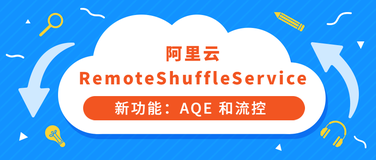 阿里云RemoteShuffleService 新功能：AQE 和流控