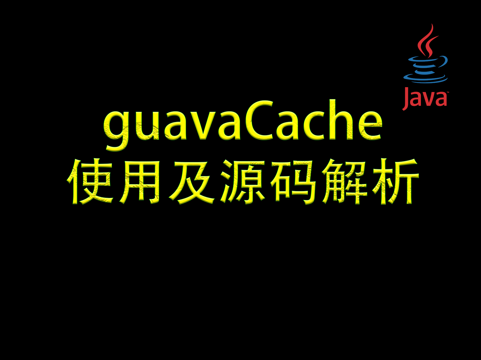 【优雅代码】15-guavaCache本地缓存使用及源码解析