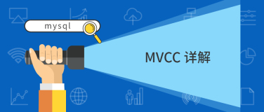mysql 系列：MVCC