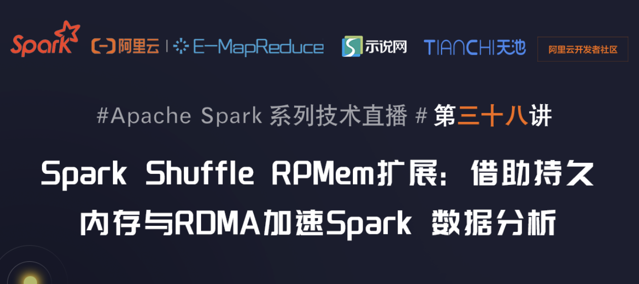 10月29日社区直播【Spark Shuffle RPMem扩展: 借助持久内存与RDMA加速Spark 数据分析】