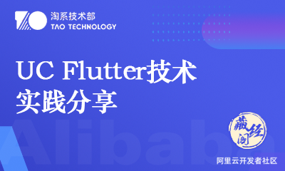 UC Flutter技术实践分享