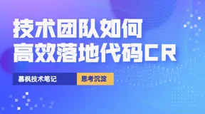 技术团队如何高效落地代码CR