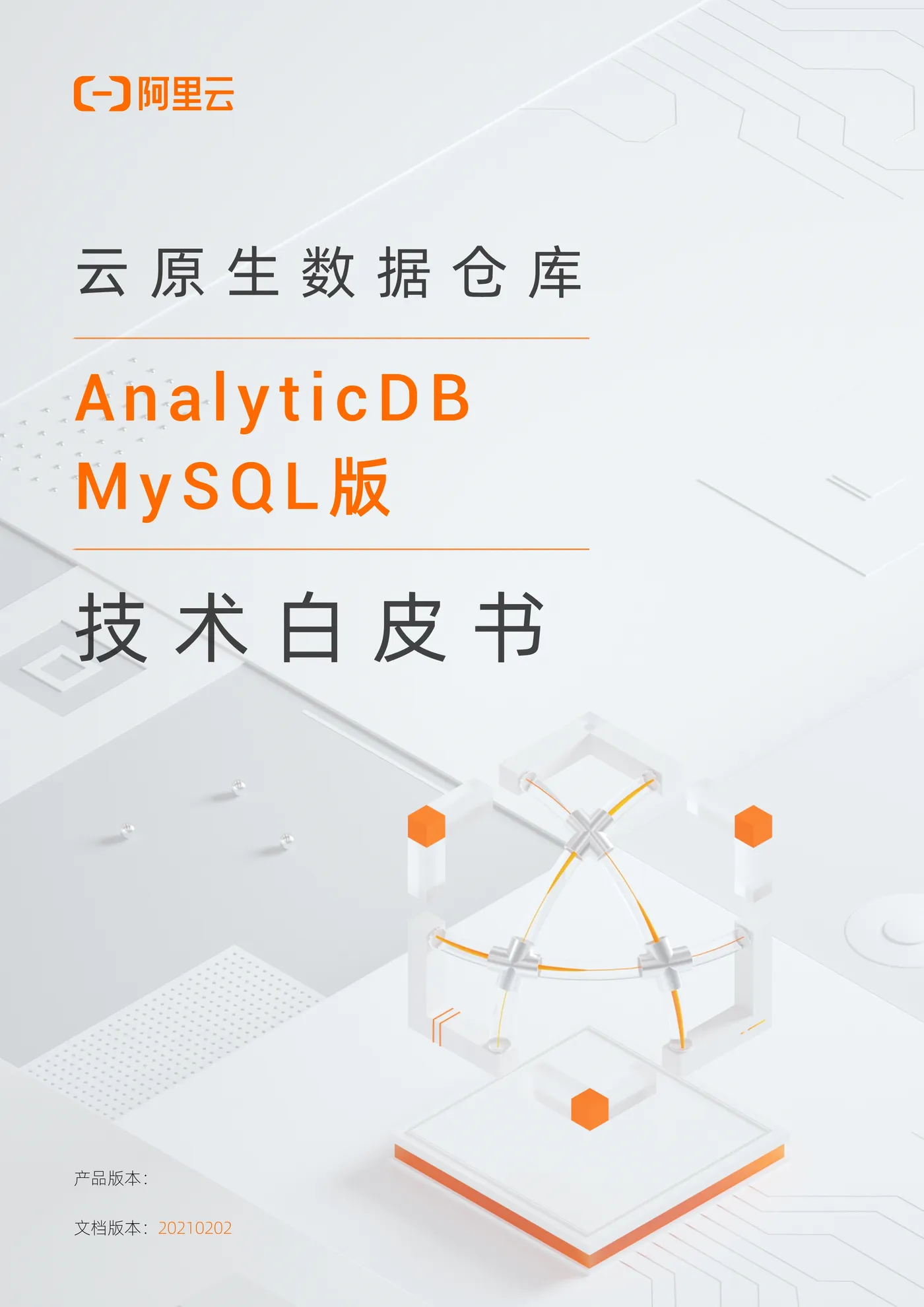 030815424906_0阿里云analyticdbmysql版技术白皮书_1.jpeg