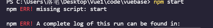 Vue报错：npm run start npm ERR! missing script: start