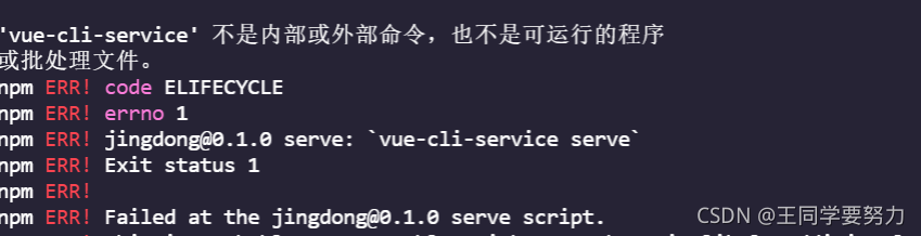 Vue报错：‘vue-cli-service‘ 不是内部或外部命令，也不是可运行的程序 或批处理文件。
