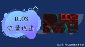 服务器受到DDOS流量攻击 该如何解决处理?