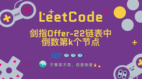 「LeetCode」剑指Offer-22链表中倒数第k个节点⚡️