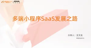 云栖大会演讲回顾 | 云市场心选小程序负责人王文龙：多端小程序SaaS发展之路