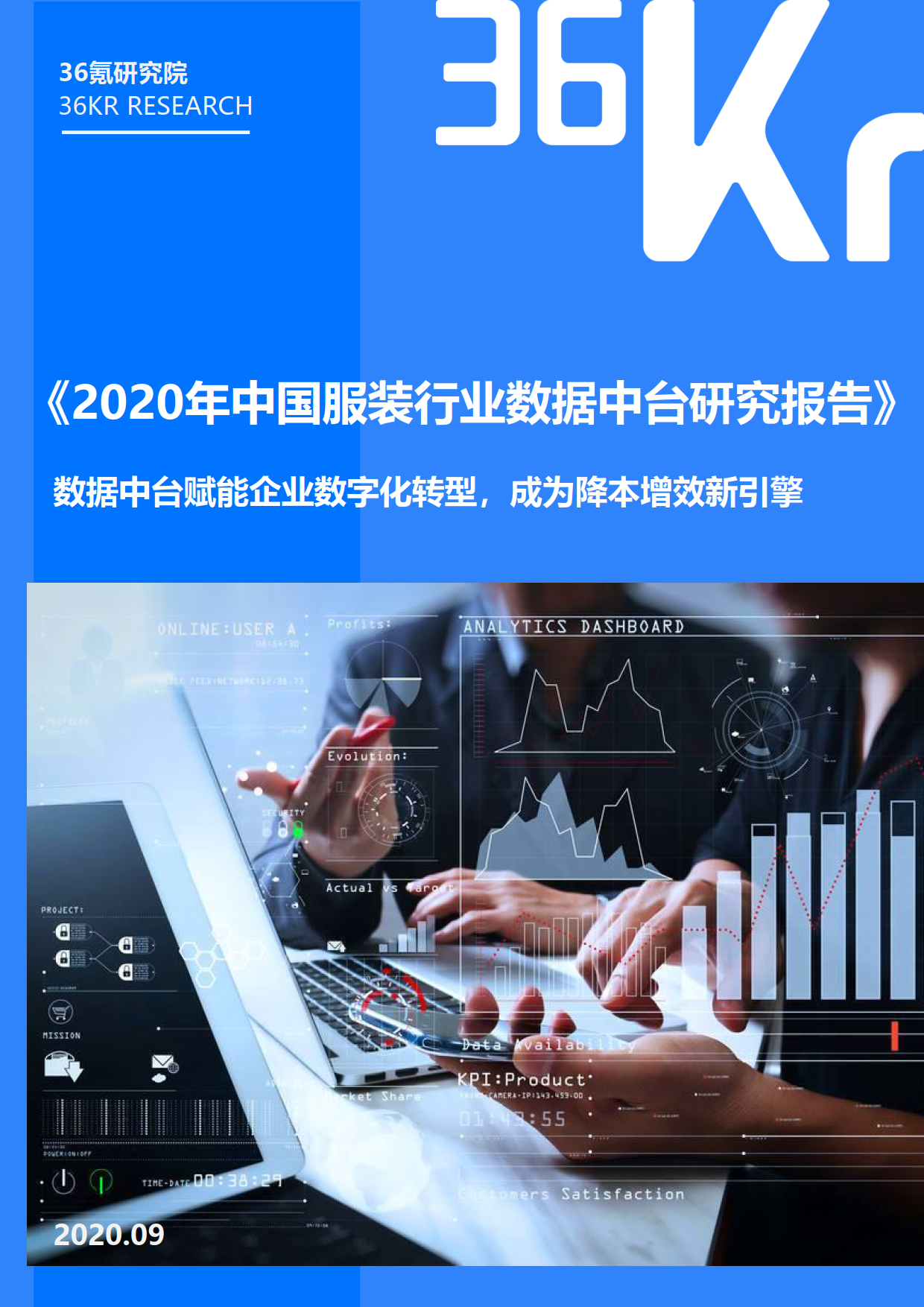 【final】36Kr-2020年中国服装行业数据中台研究报告_1.png