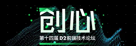 阿里巴巴D2 前端论坛最全视频来了！（附PPT下载） | 6大专题持续更新