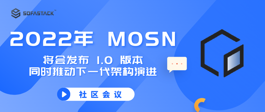 社区会议｜MOSN 社区将会发布 1.0 版本，同时推动下一代架构演进