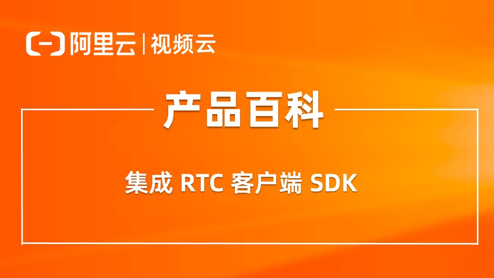 产品百科 ｜Windows 端如何快速集成 RTC SDK