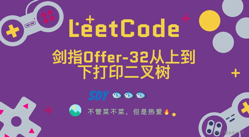 「LeetCode」剑指Offer-32从上到下打印二叉树 ⚡️