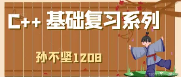 C++ 基础复习系列4（零散资料总结）
