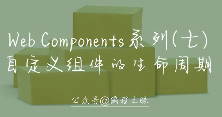 Web Components系列(七) ——自定义组件的生命周期