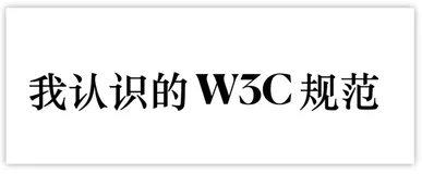 大漠：我认识的 W3C 规范