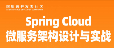 开发者学堂课程干货总结——Spring Cloud微服务架构设计与开发实战（四）