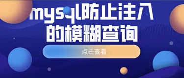 mysql防止注入的模糊查询