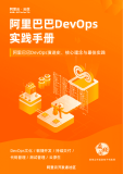 《阿里巴巴DevOps 最佳实践手册》电子版下载