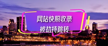 网站快照收录被劫持跳转怎么办