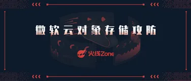 微软云对象存储攻防