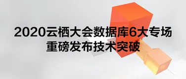 2020云栖大会来了！阿里云数据库6大专场重磅发布技术突破