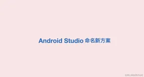 官宣 有趣的 Android Studio 版本新方案