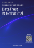 《DataTrust隐私增强计算白皮书》电子版地址