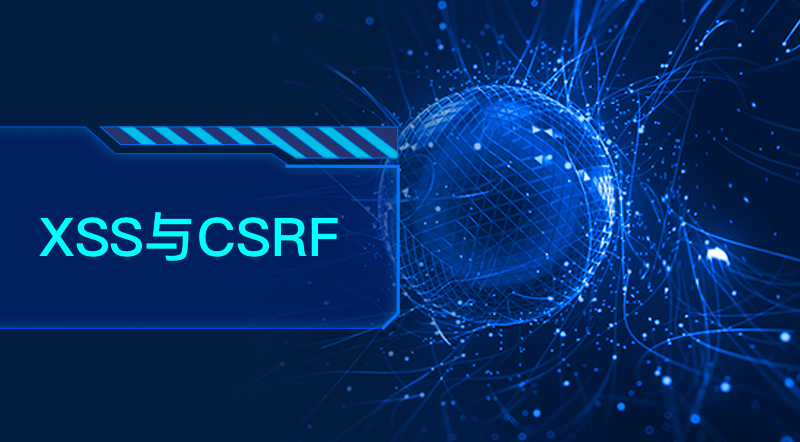 前端安全防护：XSS、CSRF攻防策略与实战