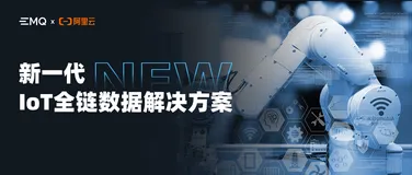阿里云 Lindorm联合EMQ ，构建新一代 IoT 全链数据解决方案