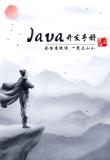 《Java开发手册（泰山版）》电子版地址