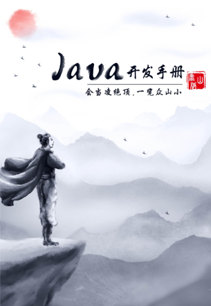 《Java开发手册（泰山版）》下载