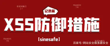 网站安全公司之XSS跨站前端防御措施
