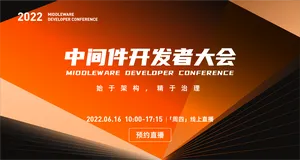 报名阿里云首届中间件开发者大会，获取中间件开源选型现状调研简报