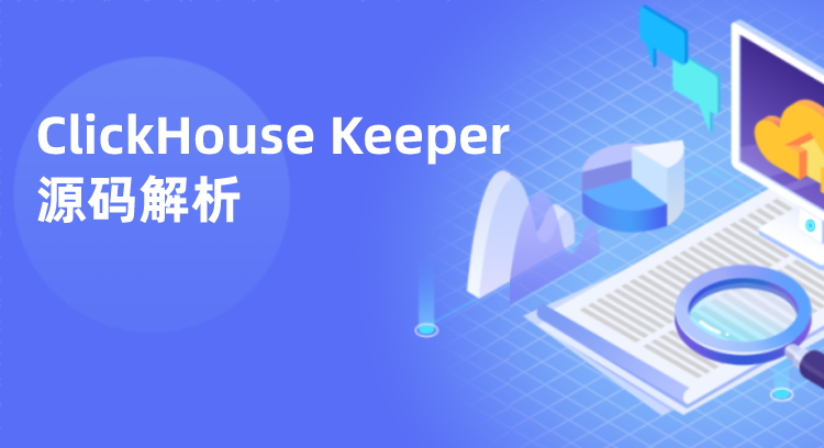 ClickHouse Keeper 源码解析