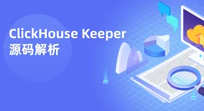 ClickHouse Keeper 源码解析