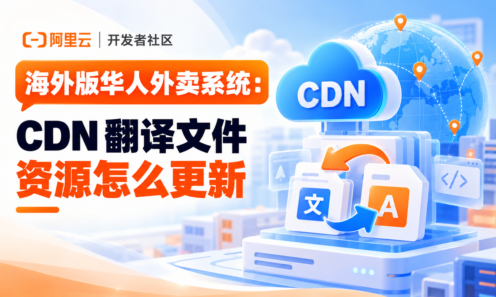 海外版华人外卖系统：CDN 翻译文件资源怎么更新