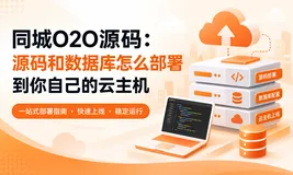 同城O2O源码：源码和数据库怎么部署到你自己的云主机