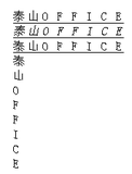 泰山JDK8新实现的一个字体斜体效果