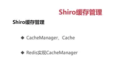 Shiro - Spring + Jedis（会话、缓存、自动登录）整合篇（下）