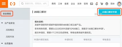  阿里云服务器25端口解封教程完美解决25端口开通问题
