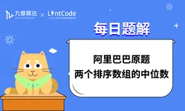 LintCode 题解丨阿里巴巴面试原题：两个排序数组的中位数