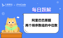 LintCode 题解丨阿里巴巴面试原题：两个排序数组的中位数