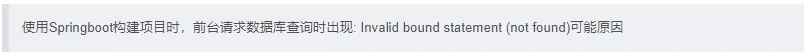 SpringBoot项目出现: Invalid bound statement (not found)可能原因
