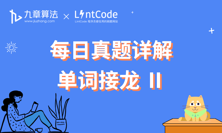 [leetcode/lintcode 题解] 阿里算法面试题：单词接龙 II
