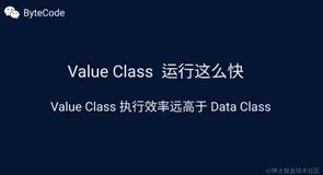 容易被忽视的几个 Kotlin 细节, value class 执行效率竟然这么高