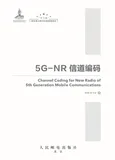 序言 | 带你读《5G-NR信道编码》之一