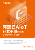 《阿里云AIoT开发手册》电子版地址
