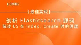剖析 Elasticsearch 源码，解读 ES 在 index、create 时的原理