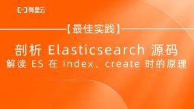 剖析 Elasticsearch 源码，解读 ES 在 index、create 时的原理